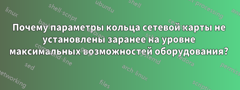 Почему параметры кольца сетевой карты не установлены заранее на уровне максимальных возможностей оборудования?
