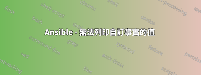 Ansible - 無法列印自訂事實的值