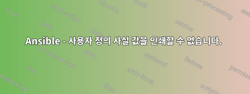 Ansible - 사용자 정의 사실 값을 인쇄할 수 없습니다.
