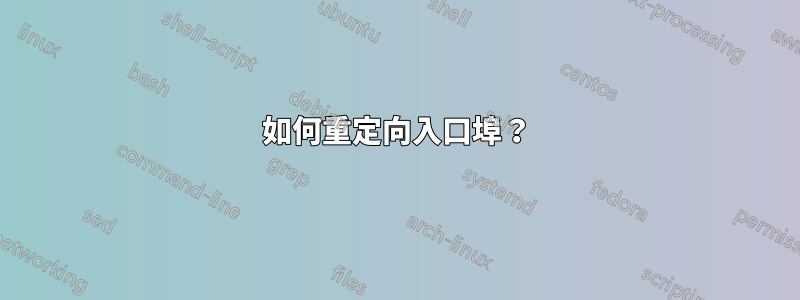 如何重定向入口埠？