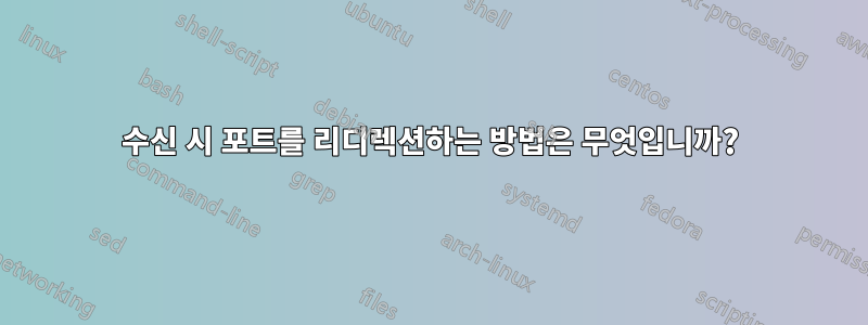 수신 시 포트를 리디렉션하는 방법은 무엇입니까?
