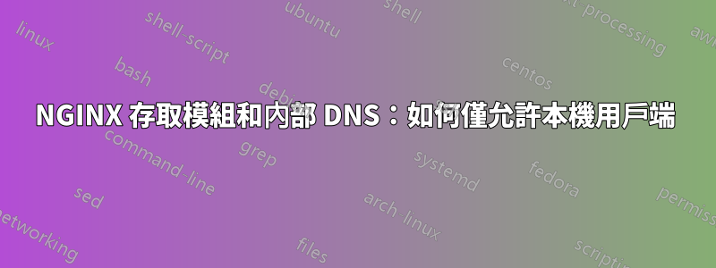 NGINX 存取模組和內部 DNS：如何僅允許本機用戶端