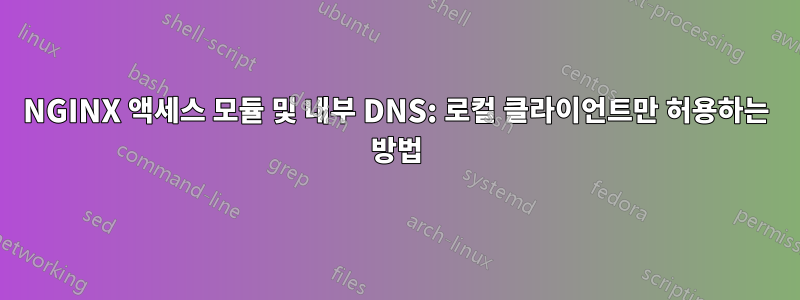 NGINX 액세스 모듈 및 내부 DNS: 로컬 클라이언트만 허용하는 방법