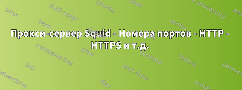 Прокси-сервер Squid - Номера портов - HTTP - HTTPS и т.д.