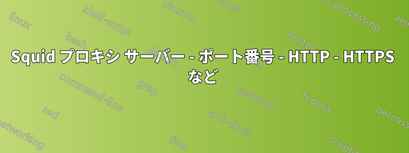 Squid プロキシ サーバー - ポート番号 - HTTP - HTTPS など