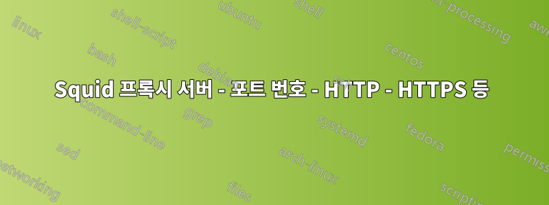 Squid 프록시 서버 - 포트 번호 - HTTP - HTTPS 등