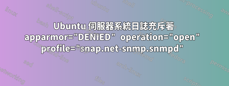 Ubuntu 伺服器系統日誌充斥著 apparmor="DENIED" operation="open" profile="snap.net-snmp.snmpd"