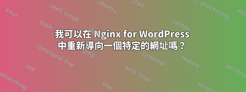 我可以在 Nginx for WordPress 中重新導向一個特定的網址嗎？