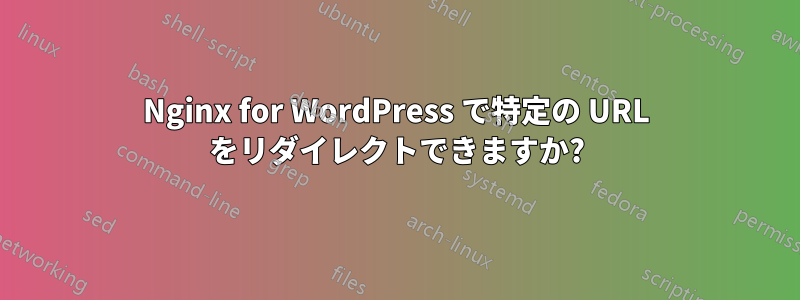 Nginx for WordPress で特定の URL をリダイレクトできますか?