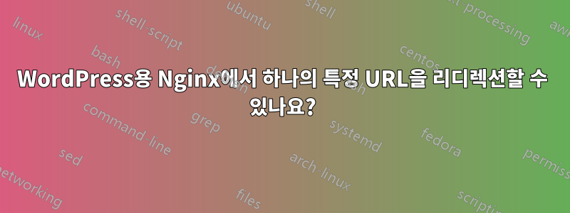 WordPress용 Nginx에서 하나의 특정 URL을 리디렉션할 수 있나요?