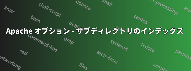 Apache オプション - サブディレクトリのインデックス
