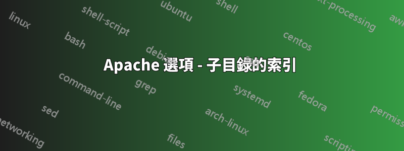 Apache 選項 - 子目錄的索引
