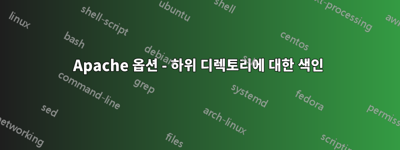Apache 옵션 - 하위 디렉토리에 대한 색인
