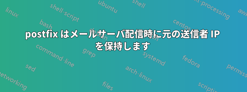 postfix はメールサーバ配信時に元の送信者 IP を保持します