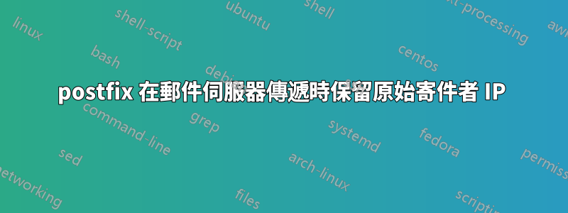postfix 在郵件伺服器傳遞時保留原始寄件者 IP