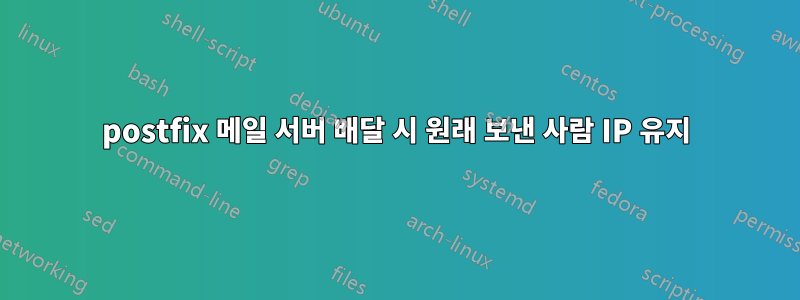 postfix 메일 서버 배달 시 원래 보낸 사람 IP 유지