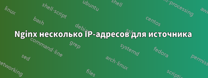 Nginx несколько IP-адресов для источника