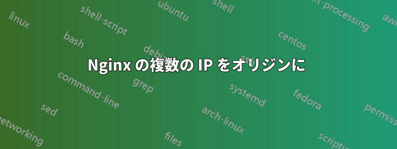 Nginx の複数の IP をオリジンに