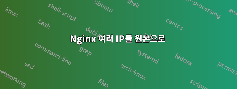 Nginx 여러 IP를 원본으로