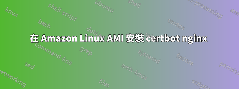 在 Amazon Linux AMI 安裝 certbot nginx