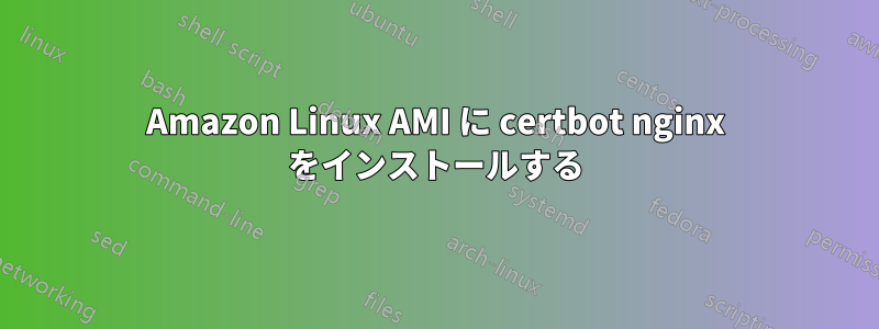 Amazon Linux AMI に certbot nginx をインストールする