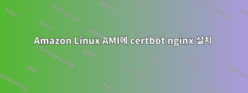 Amazon Linux AMI에 certbot nginx 설치