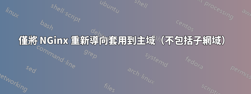 僅將 NGinx 重新導向套用到主域（不包括子網域）