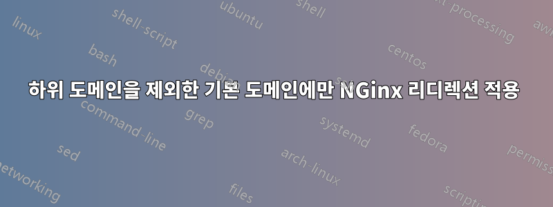 하위 도메인을 제외한 기본 도메인에만 NGinx 리디렉션 적용