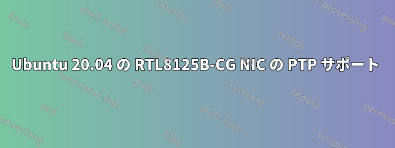 Ubuntu 20.04 の RTL8125B-CG NIC の PTP サポート