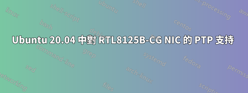 Ubuntu 20.04 中對 RTL8125B-CG NIC 的 PTP 支持