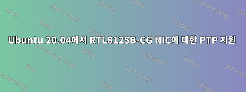 Ubuntu 20.04에서 RTL8125B-CG NIC에 대한 PTP 지원