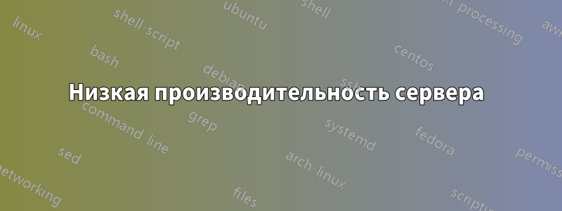 Низкая производительность сервера 
