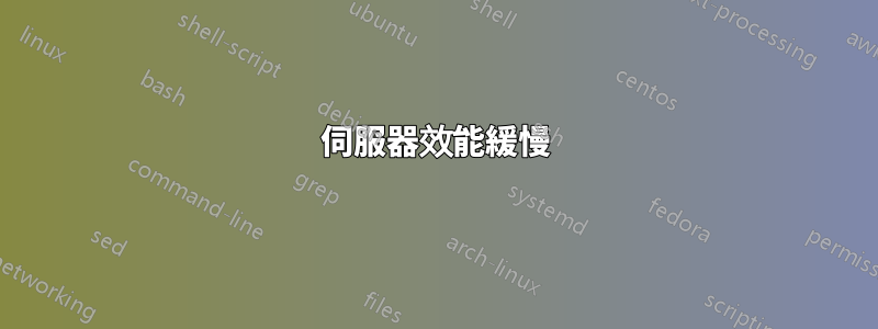 伺服器效能緩慢