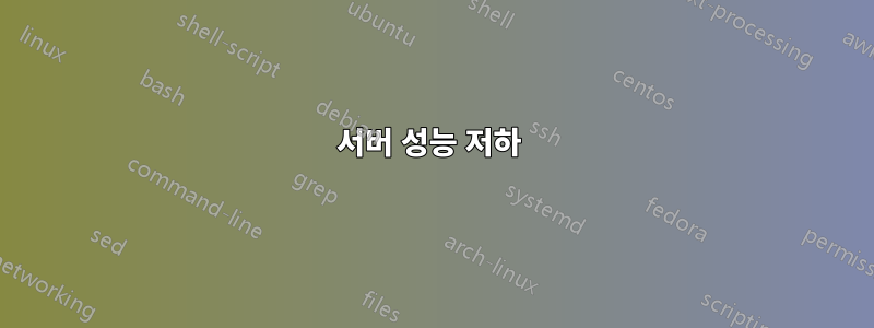 서버 성능 저하 