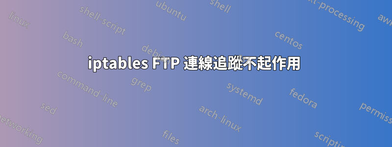 iptables FTP 連線追蹤不起作用