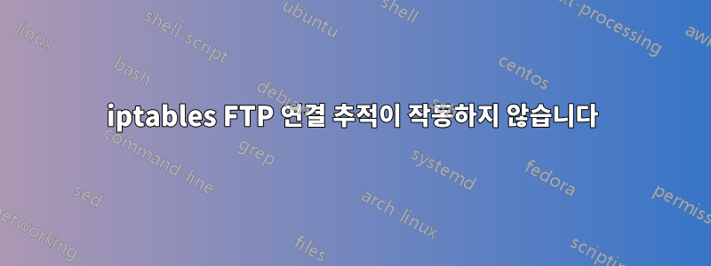 iptables FTP 연결 추적이 작동하지 않습니다