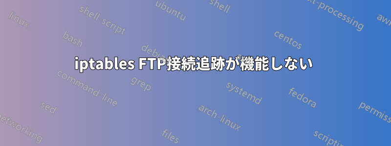 iptables FTP接続追跡が機能しない