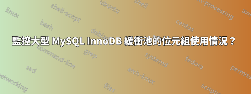 監控大型 MySQL InnoDB 緩衝池的位元組使用情況？