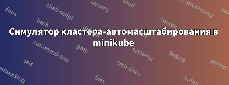 Симулятор кластера-автомасштабирования в minikube
