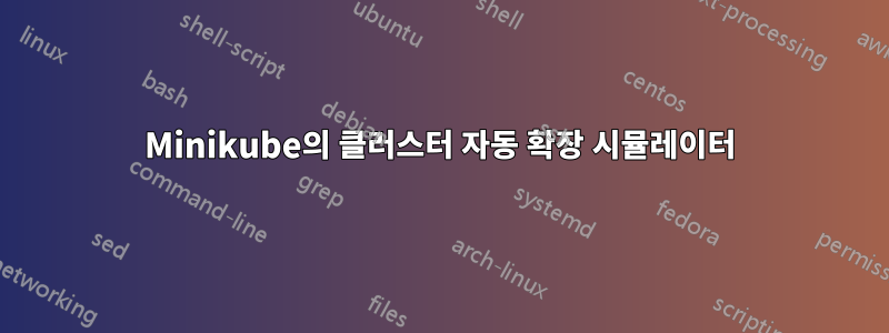 Minikube의 클러스터 자동 확장 시뮬레이터
