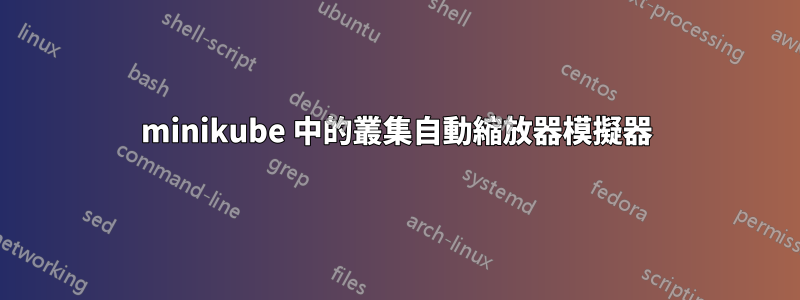 minikube 中的叢集自動縮放器模擬器