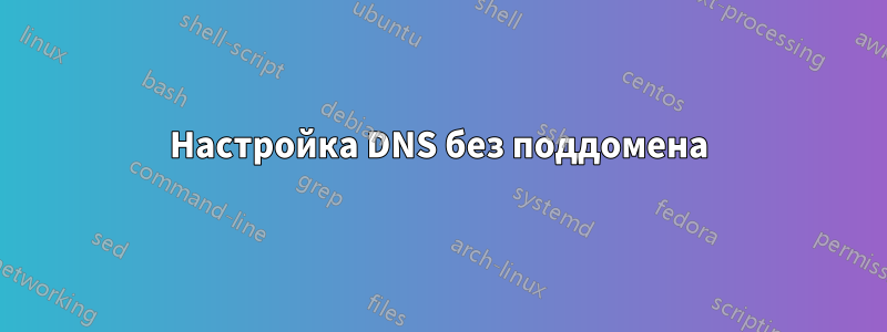 Настройка DNS без поддомена