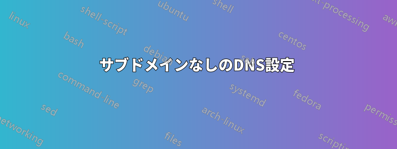 サブドメインなしのDNS設定