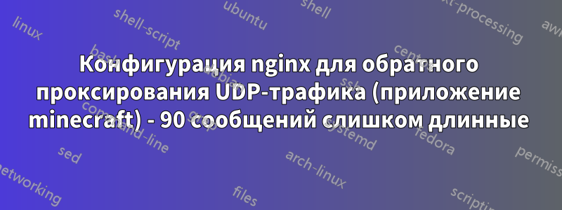 Конфигурация nginx для обратного проксирования UDP-трафика (приложение minecraft) - 90 сообщений слишком длинные