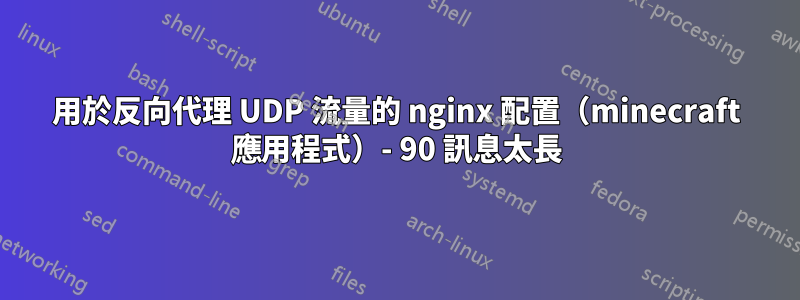 用於反向代理 UDP 流量的 nginx 配置（minecraft 應用程式）- 90 訊息太長