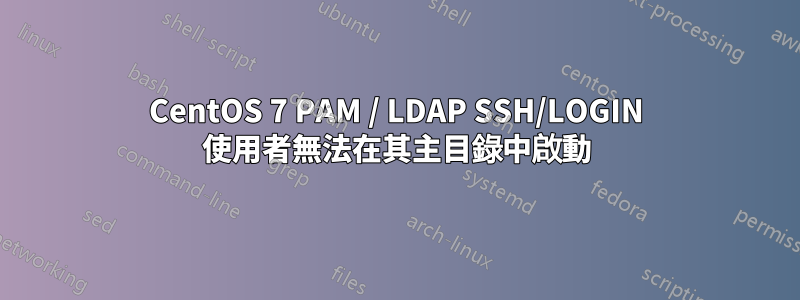 CentOS 7 PAM / LDAP SSH/LOGIN 使用者無法在其主目錄中啟動