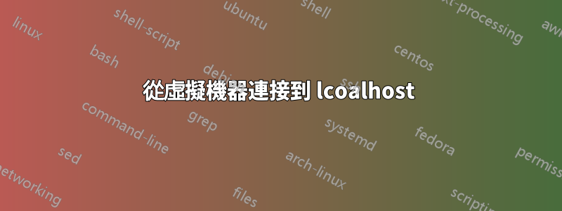 從虛擬機器連接到 lcoalhost