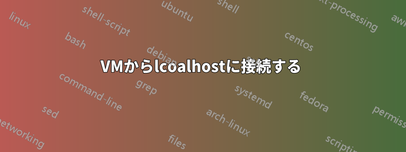 VMからlcoalhostに接続する