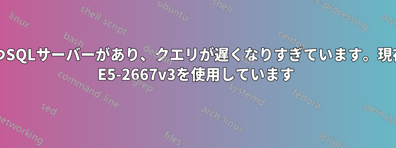 2500万エントリの画像テーブルを持つSQLサーバーがあり、クエリが遅くなりすぎています。現在、32gのRAMを搭載したXeon E5-2667v3を使用しています