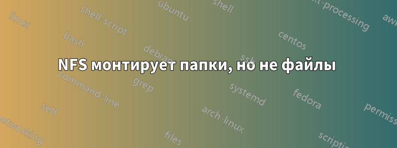 NFS монтирует папки, но не файлы